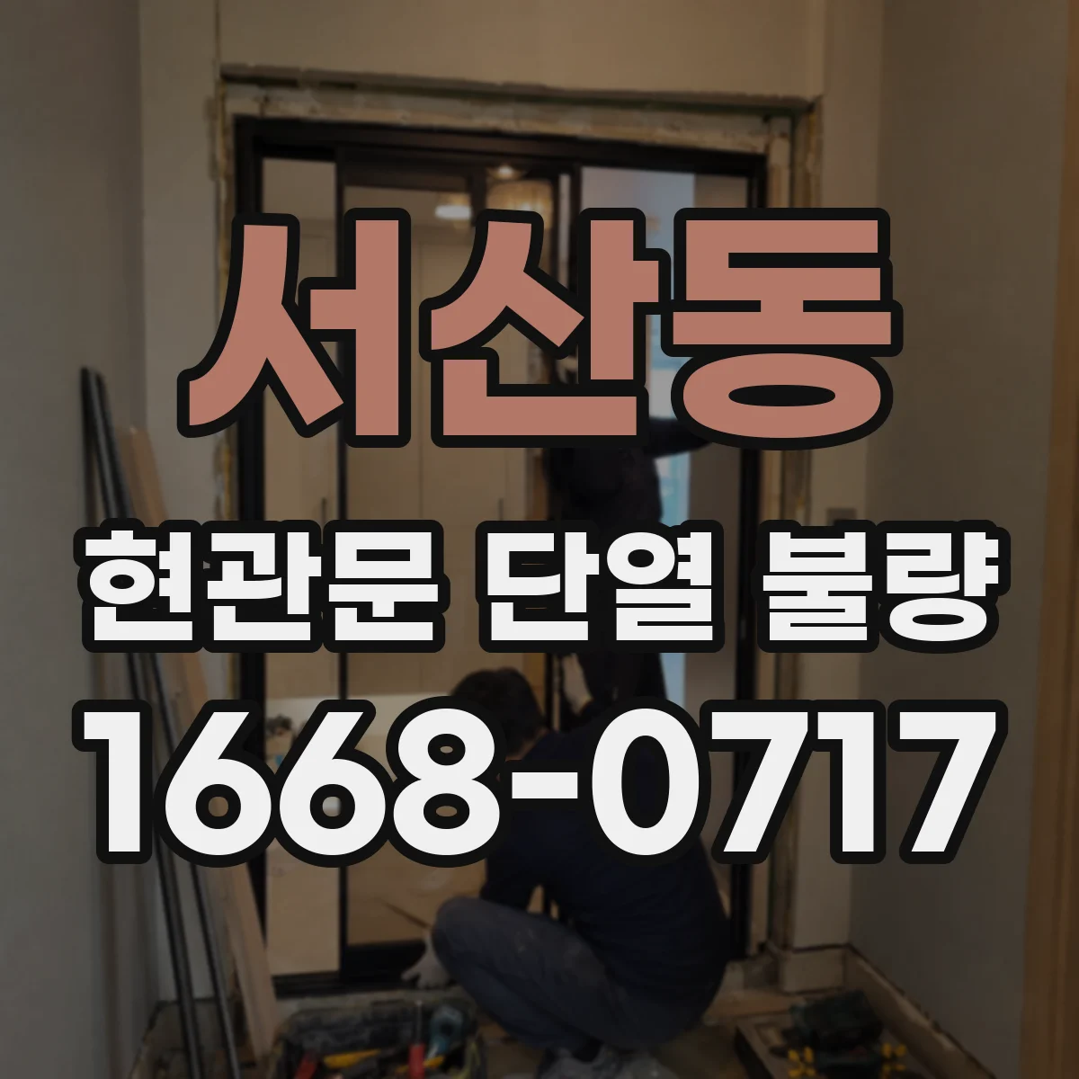 서산동 현관문 단열 불량