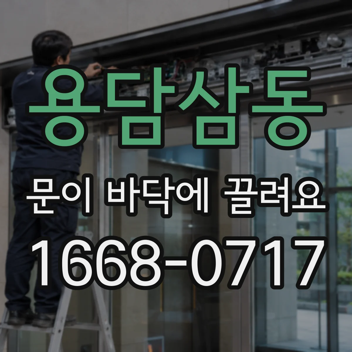 용담삼동 문이 바닥에 끌려요