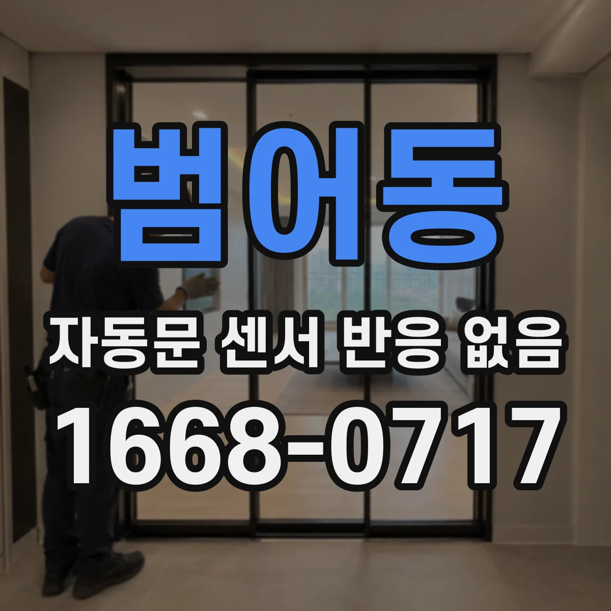 범어동 자동문 센서 반응 없음