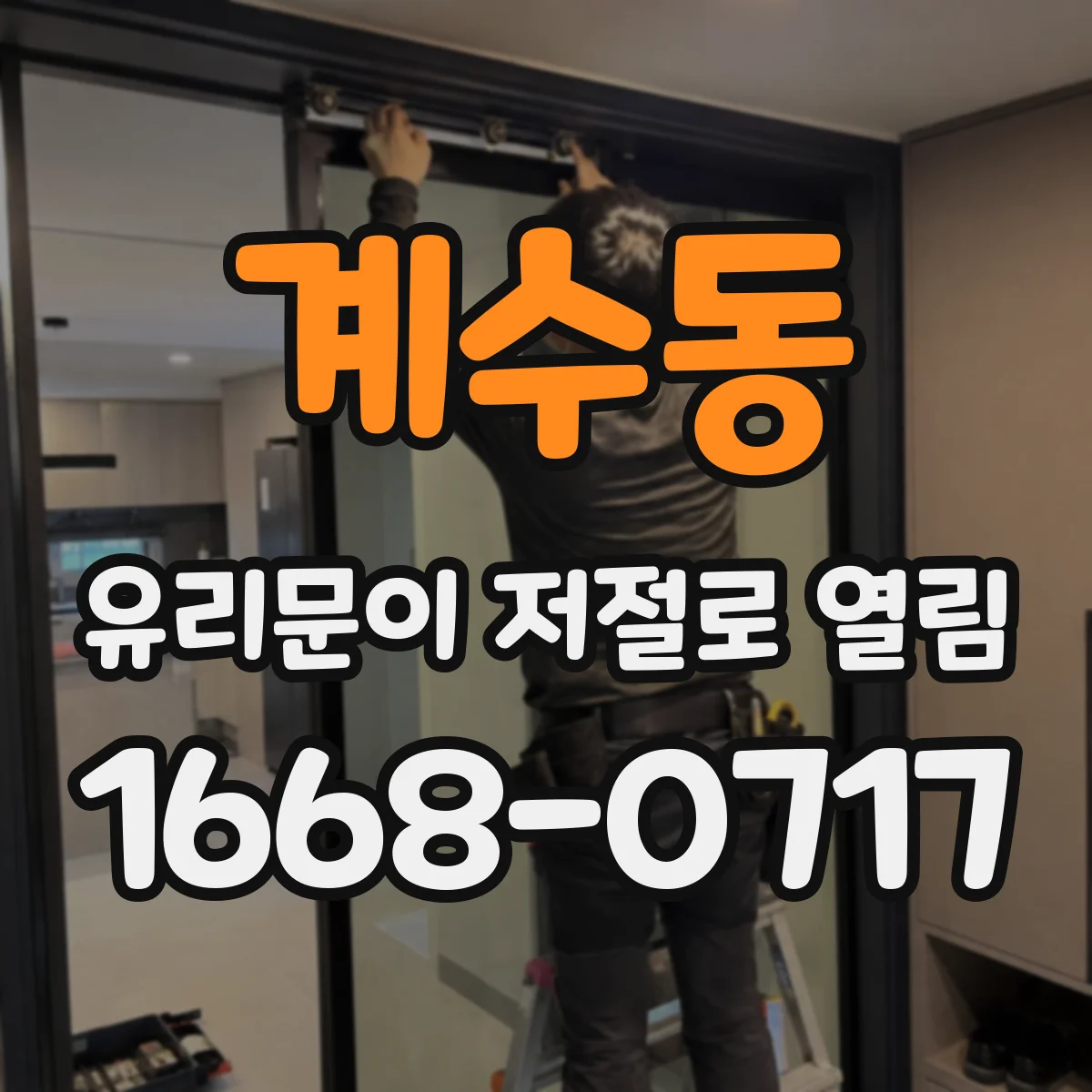 계수동 유리문이 저절로 열림