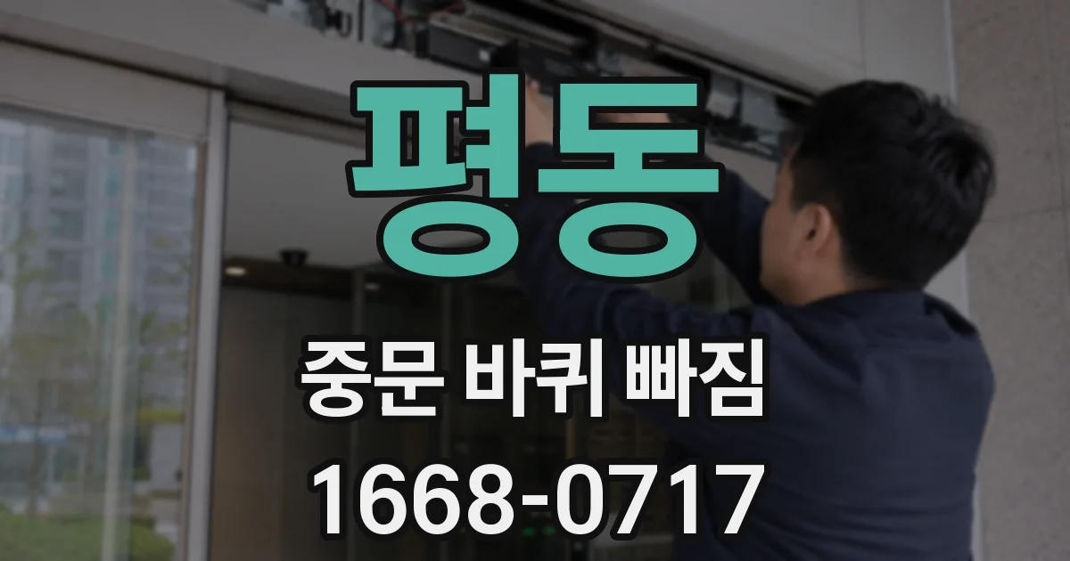 평동 중문 바퀴 빠짐