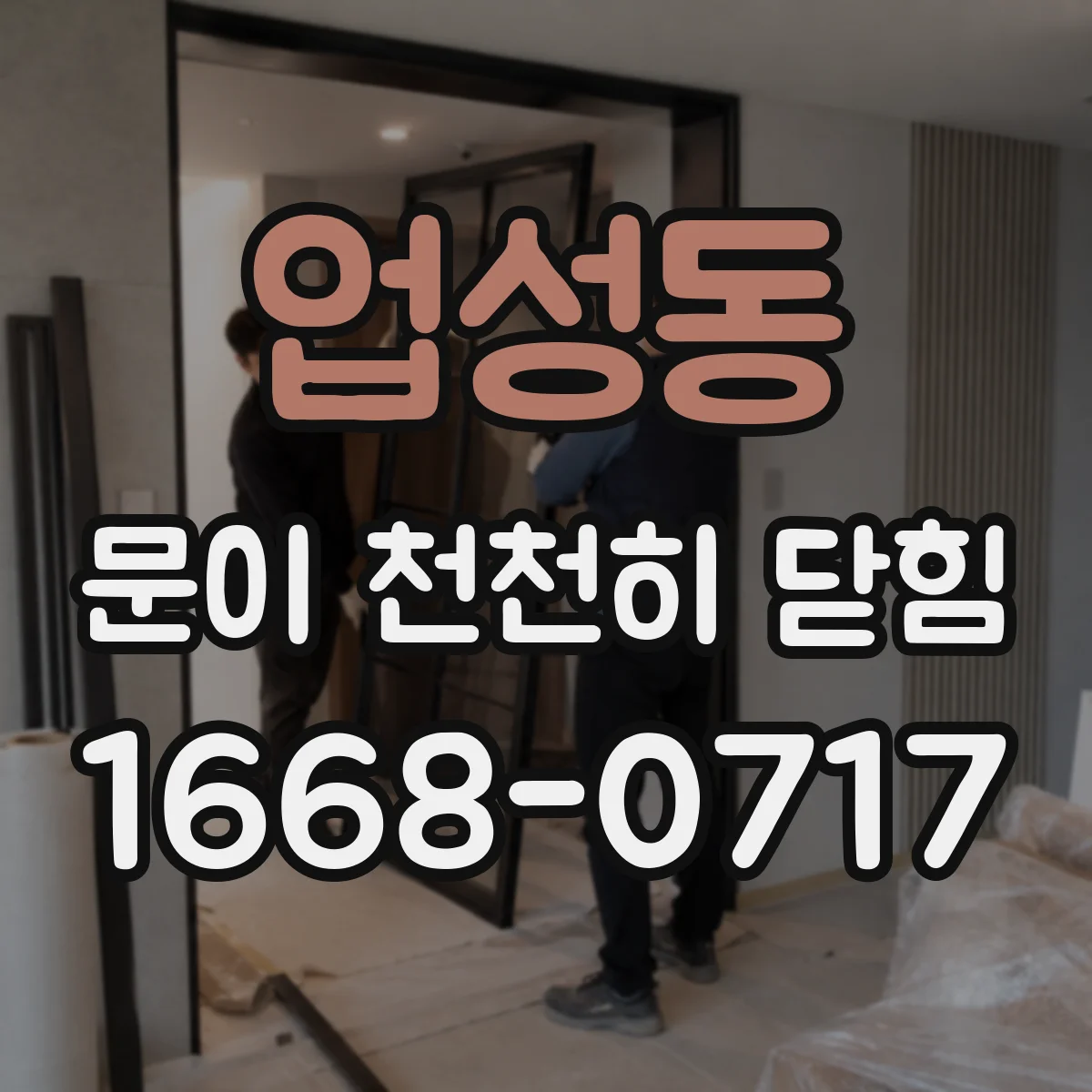 업성동 문이 천천히 닫힘