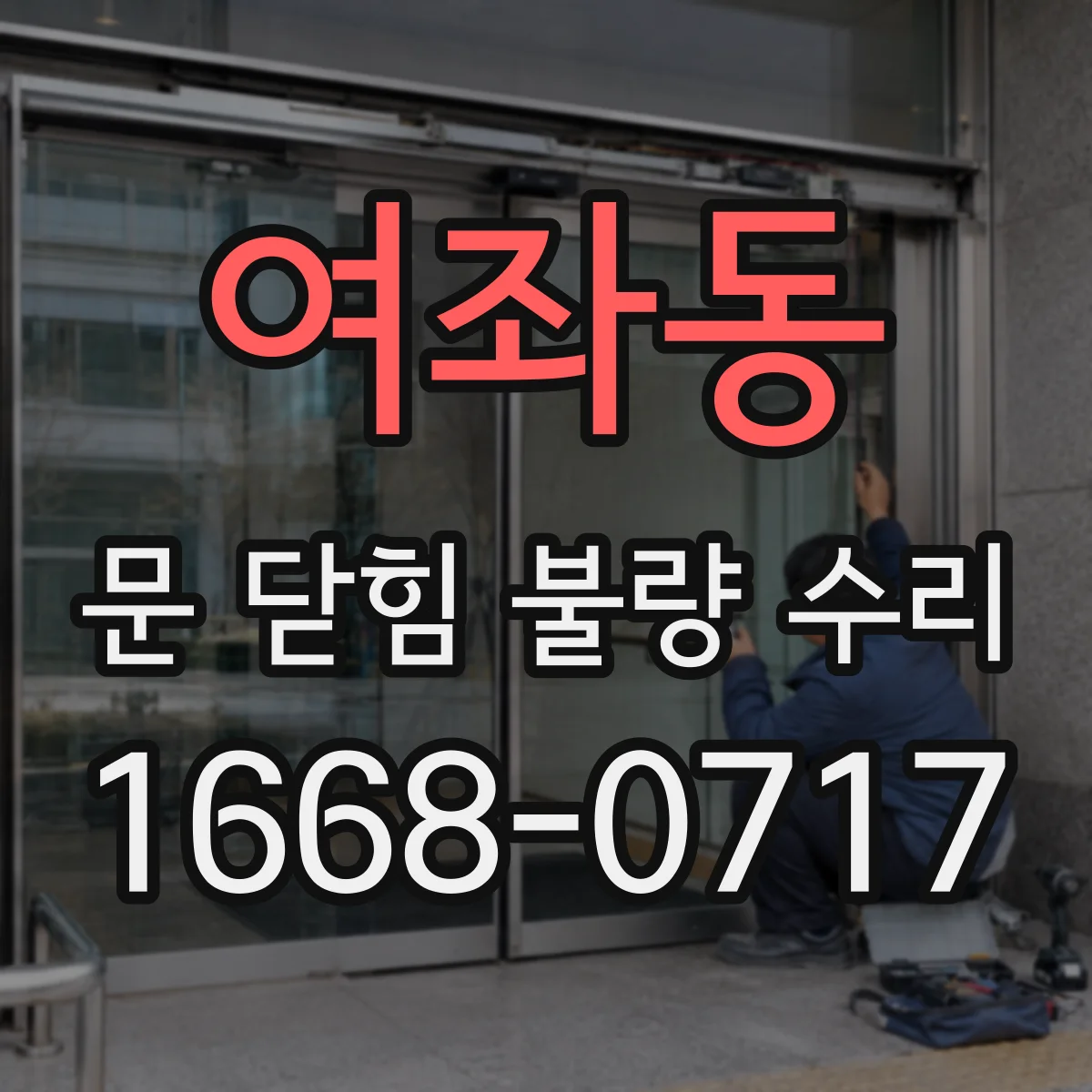 여좌동 문 닫힘 불량 수리