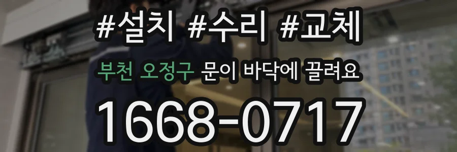 부천 오정구 문이 바닥에 끌려요