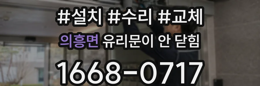 의흥면 유리문이 안 닫힘
