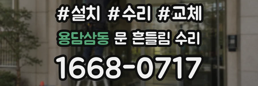 용담삼동 문 흔들림 수리