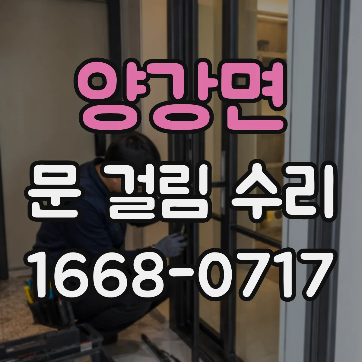 양강면 문 걸림 수리