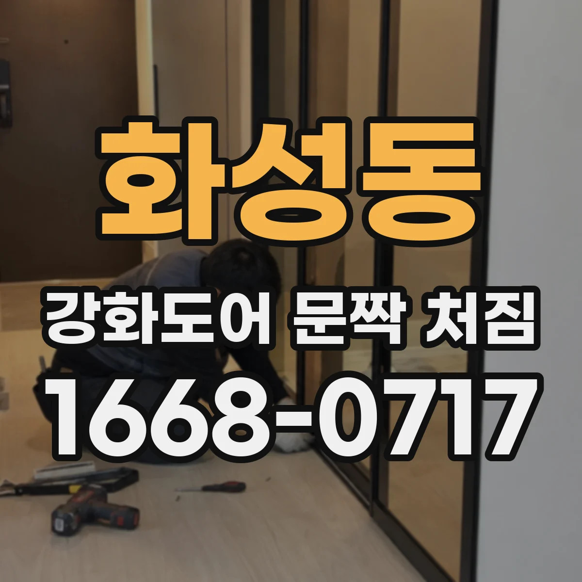 화성동 강화도어 문짝 처짐
