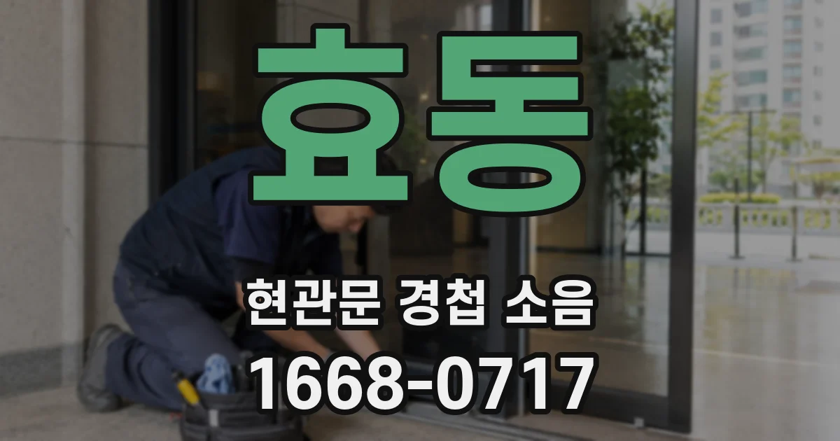 효동 현관문 경첩 소음