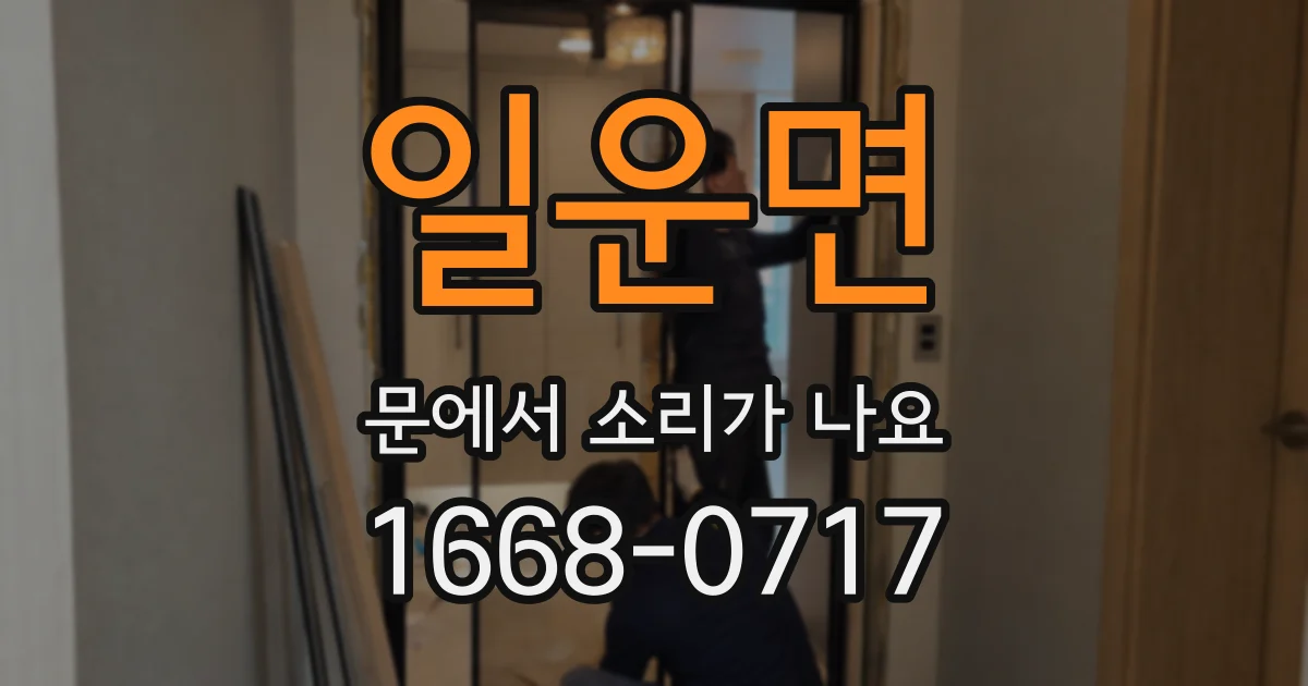 일운면 문에서 소리가 나요