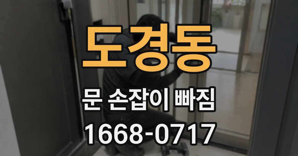 도경동 문 손잡이 빠짐