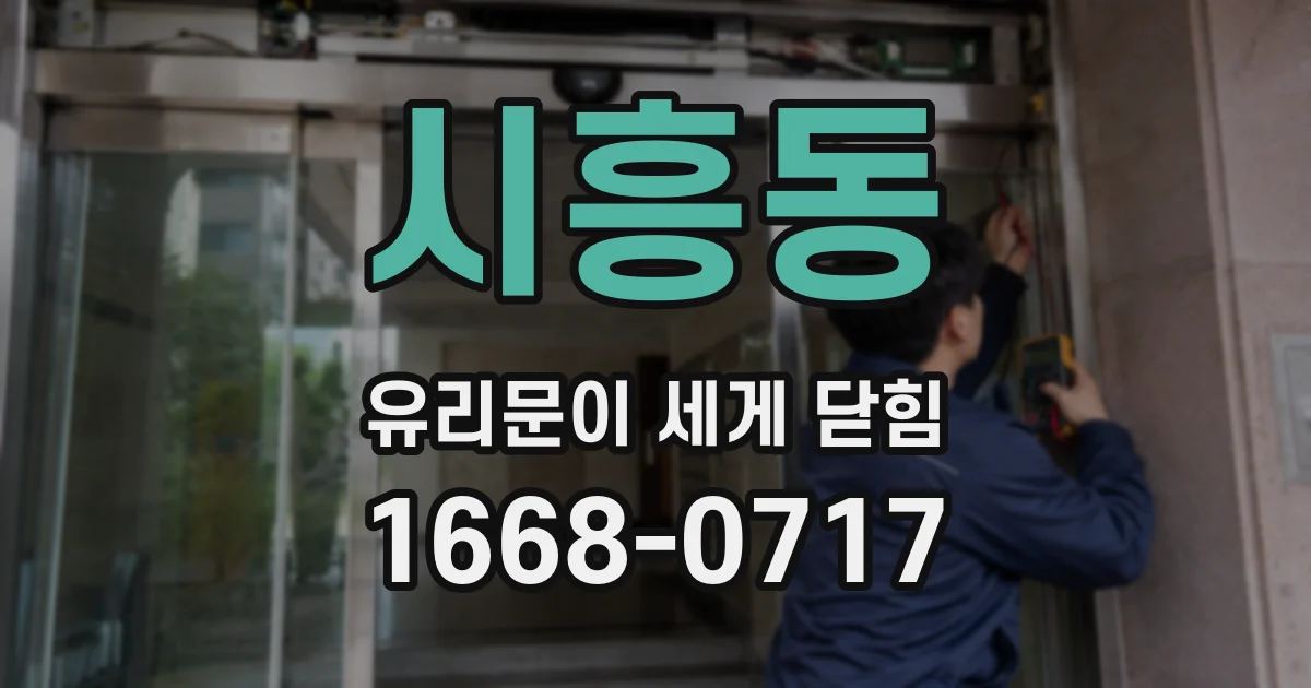 시흥동 유리문이 세게 닫힘