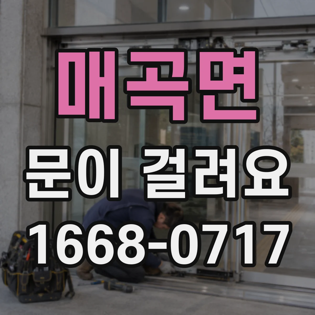 매곡면 문이 걸려요