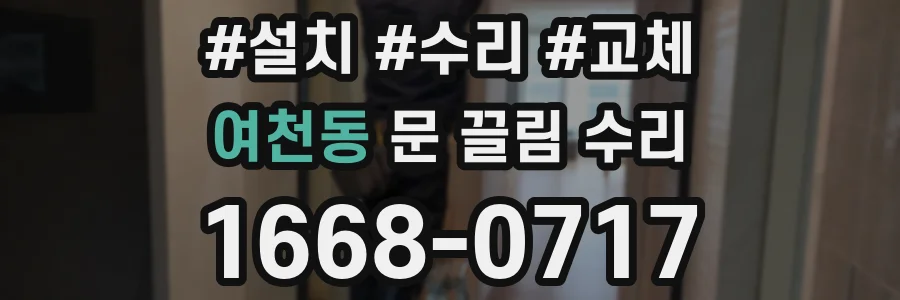여천동 문 끌림 수리