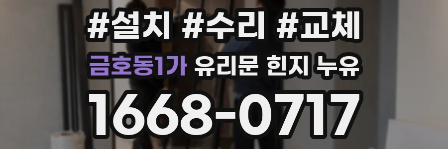 금호동1가 유리문 힌지 누유