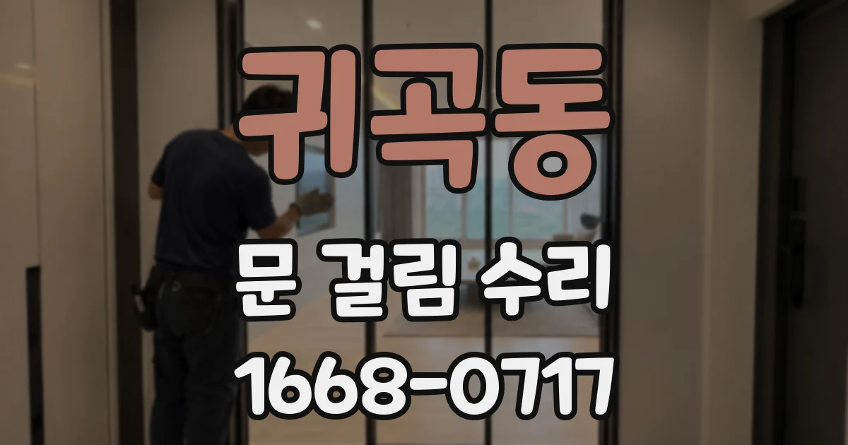 귀곡동 문 걸림 수리