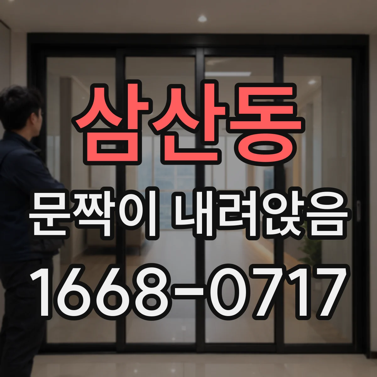 삼산동 문짝이 내려앉음