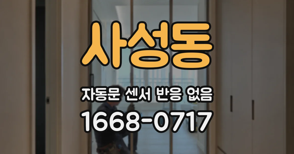 사성동 자동문 센서 반응 없음
