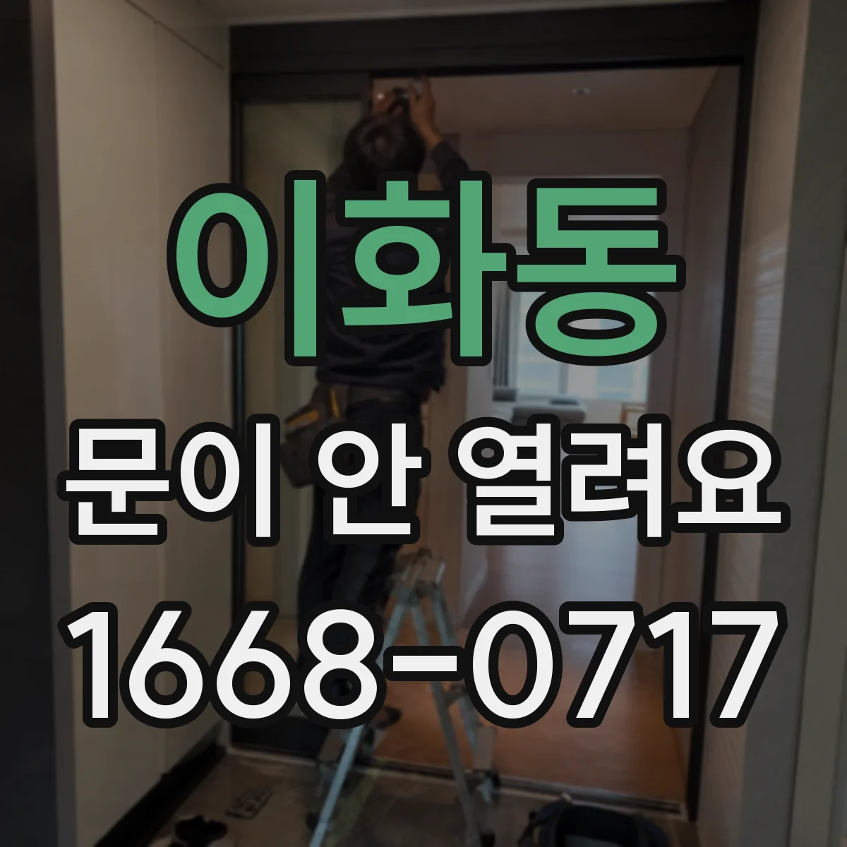이화동 문이 안 열려요