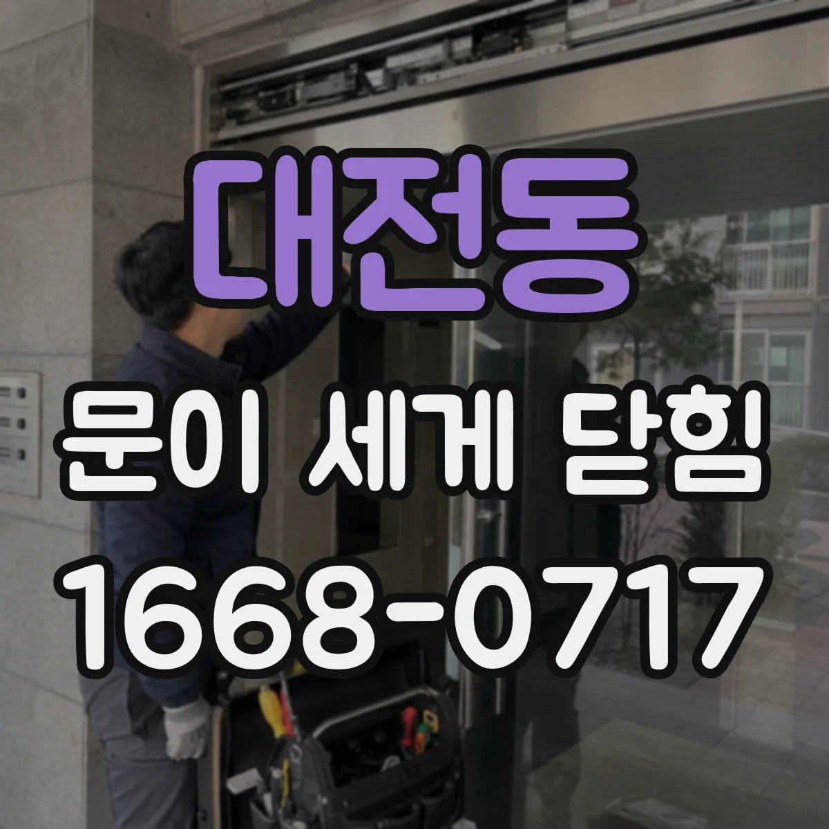 대전동 문이 세게 닫힘