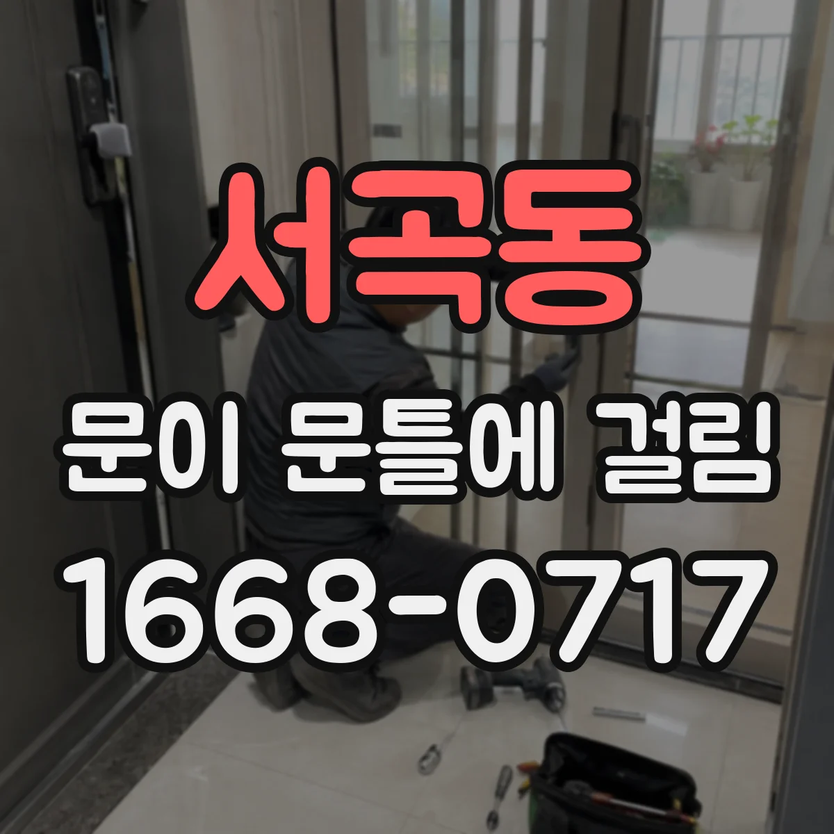 서곡동 문이 문틀에 걸림