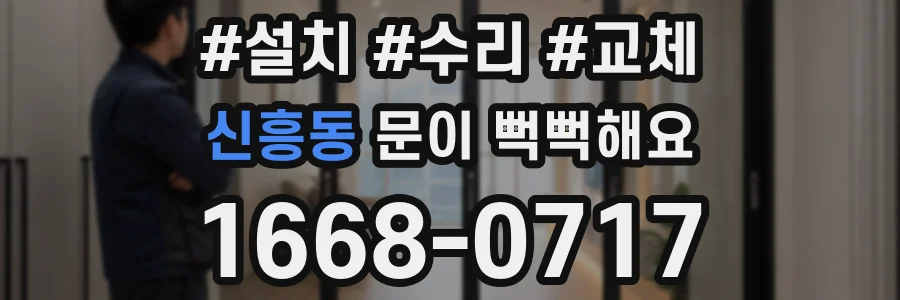 신흥동 문이 뻑뻑해요