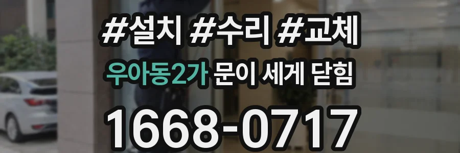 우아동2가 문이 세게 닫힘