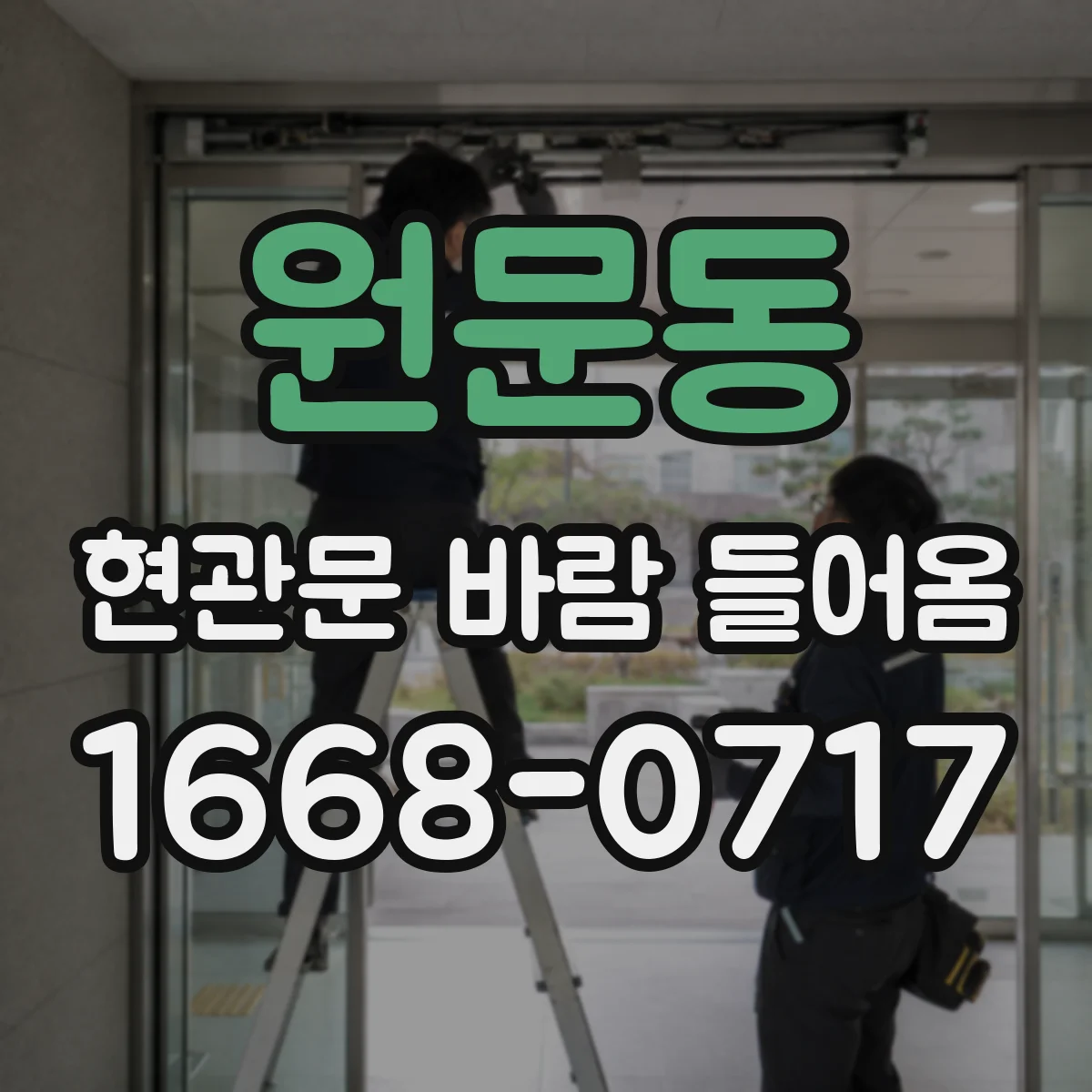 원문동 현관문 바람 들어옴