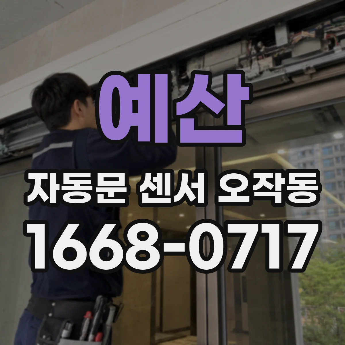 예산 자동문 센서 오작동 사람이 가까워져도 감지 안 되는 증상 원인