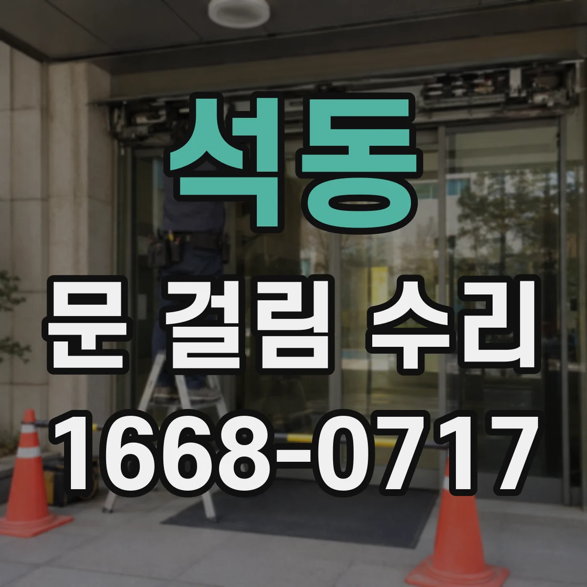 석동 문 걸림 수리