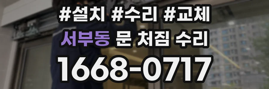 서부동 문 처짐 수리