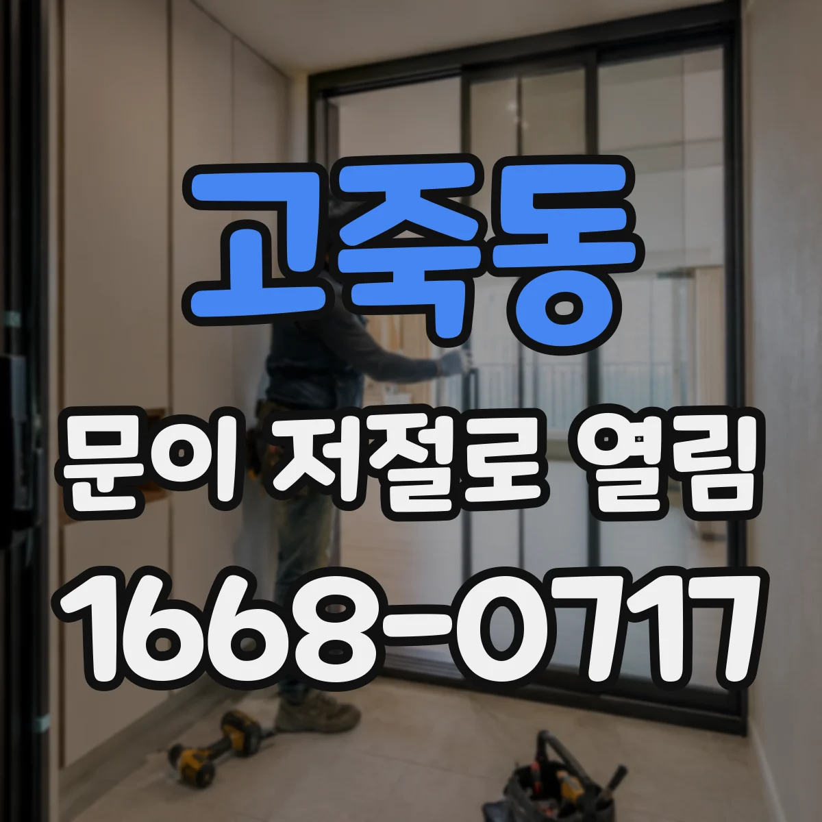 고죽동 문이 저절로 열림