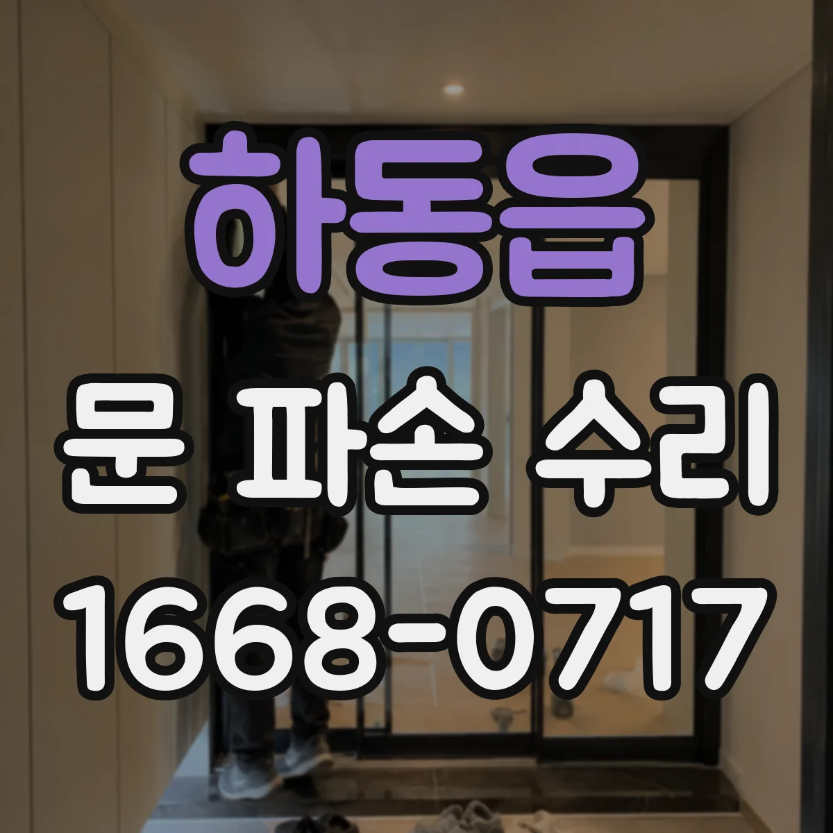 하동읍 문 파손 수리