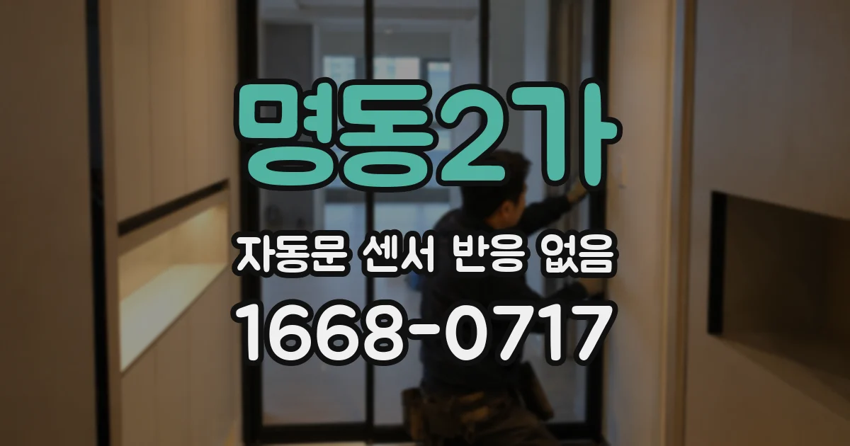 명동2가 자동문 센서 반응 없음
