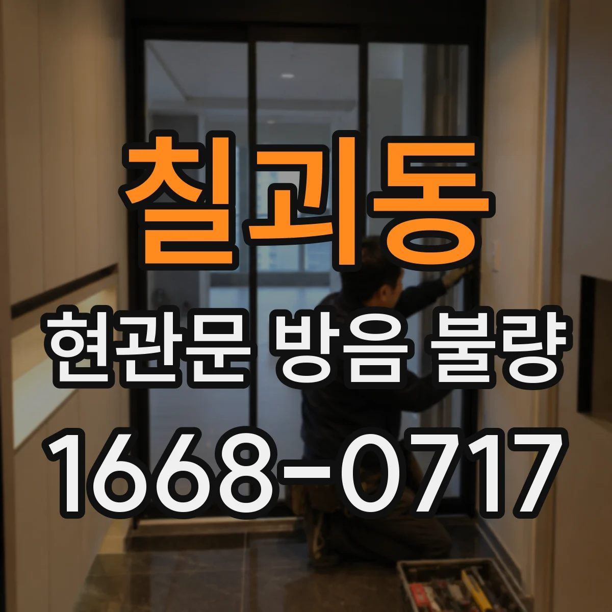 칠괴동 현관문 방음 불량