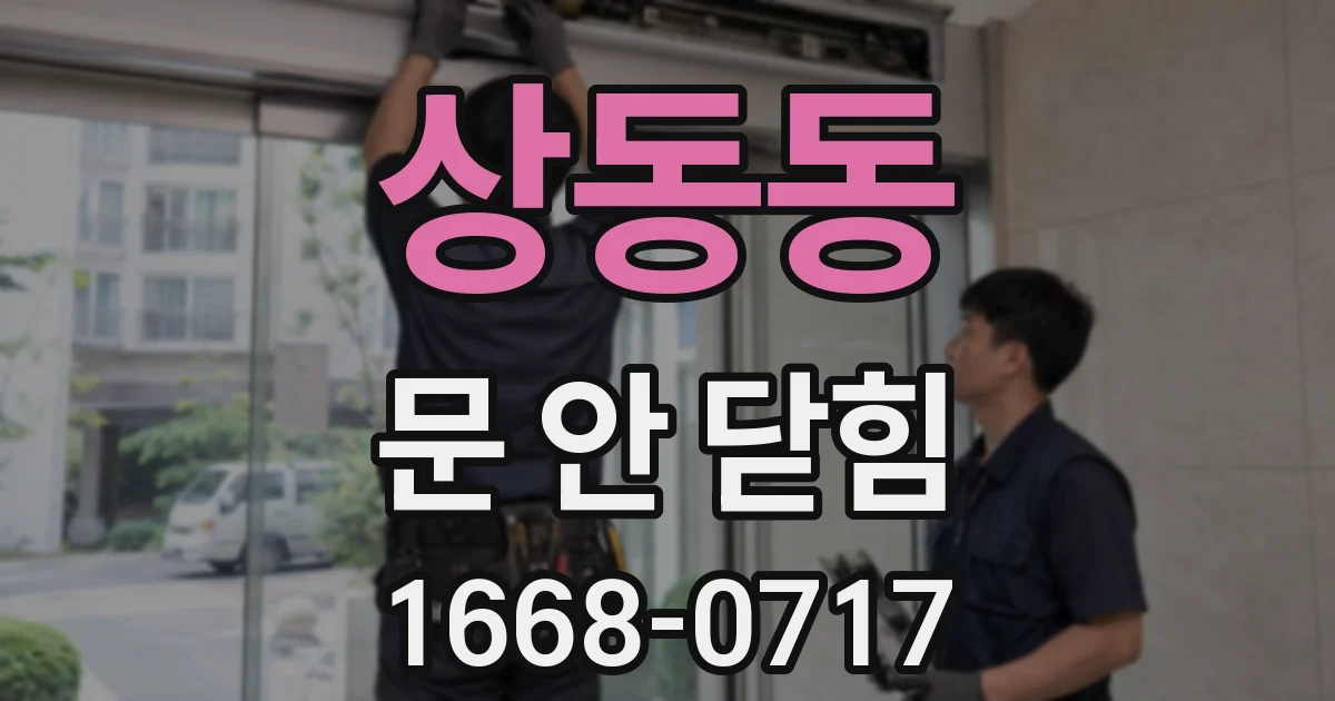 상동동 문 안 닫힘