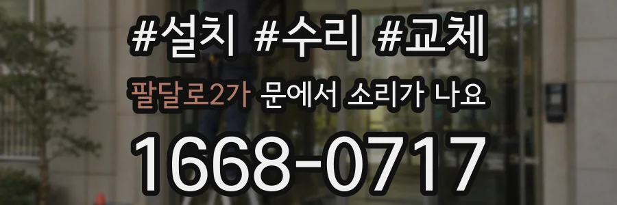 팔달로2가 문에서 소리가 나요