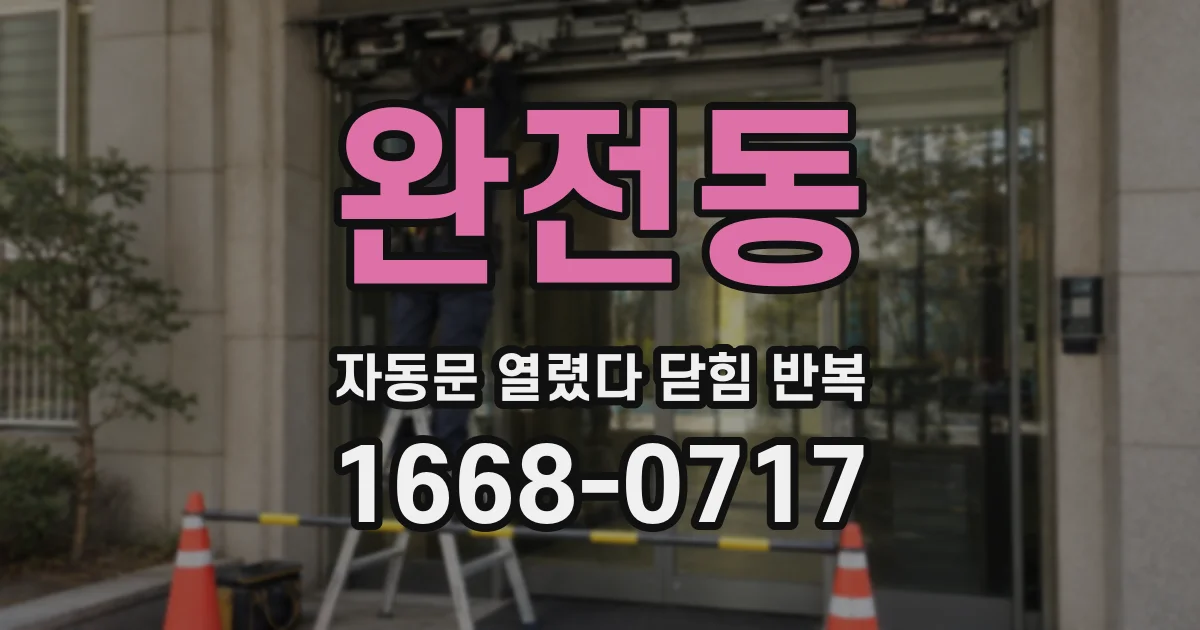 완전동 자동문 열렸다 닫힘 반복 현상은 문이 열리자마자 다시 닫히거나, 한 번 멈춘 뒤 재가동되며 반복되는 경우가 많습니다.