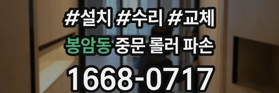 봉암동 중문 롤러 파손