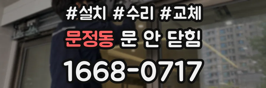 문정동 문 안 닫힘