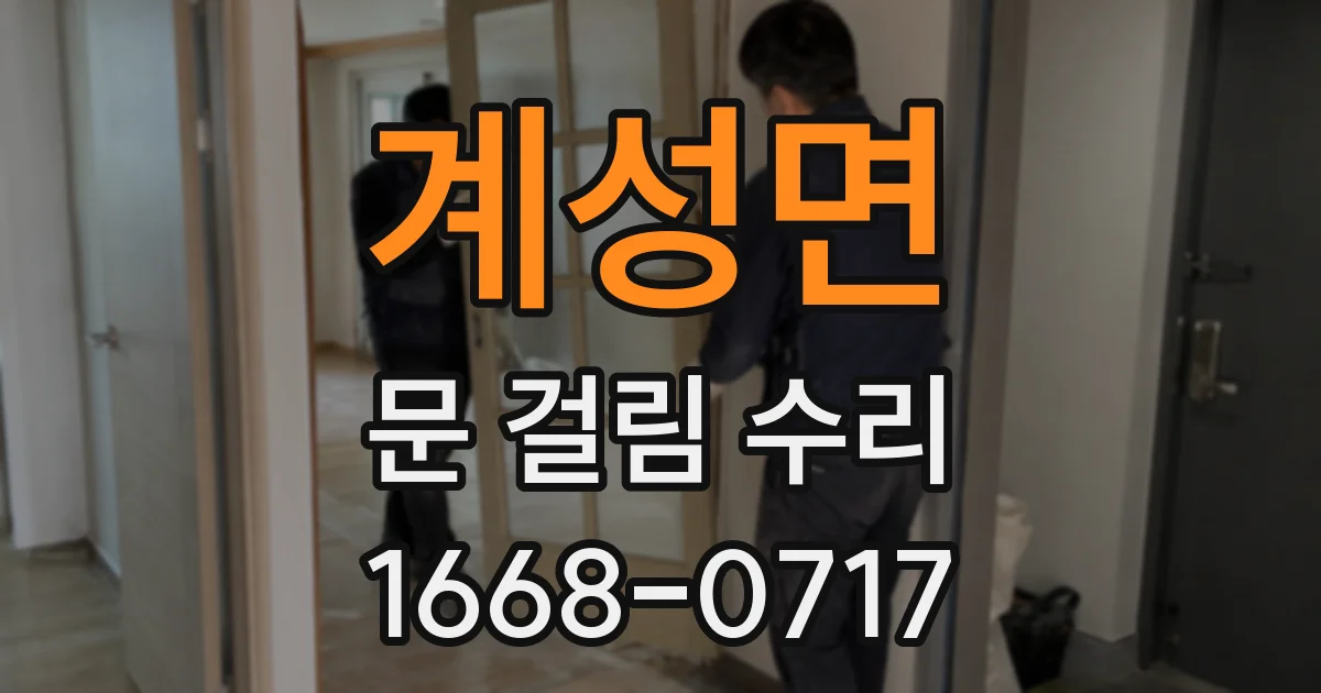 계성면 문 걸림 수리