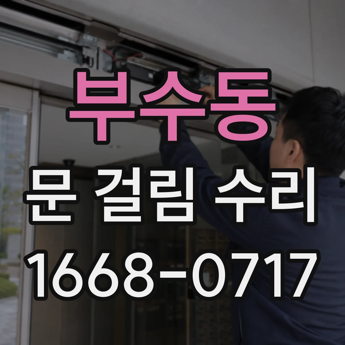 부수동 문 걸림 수리