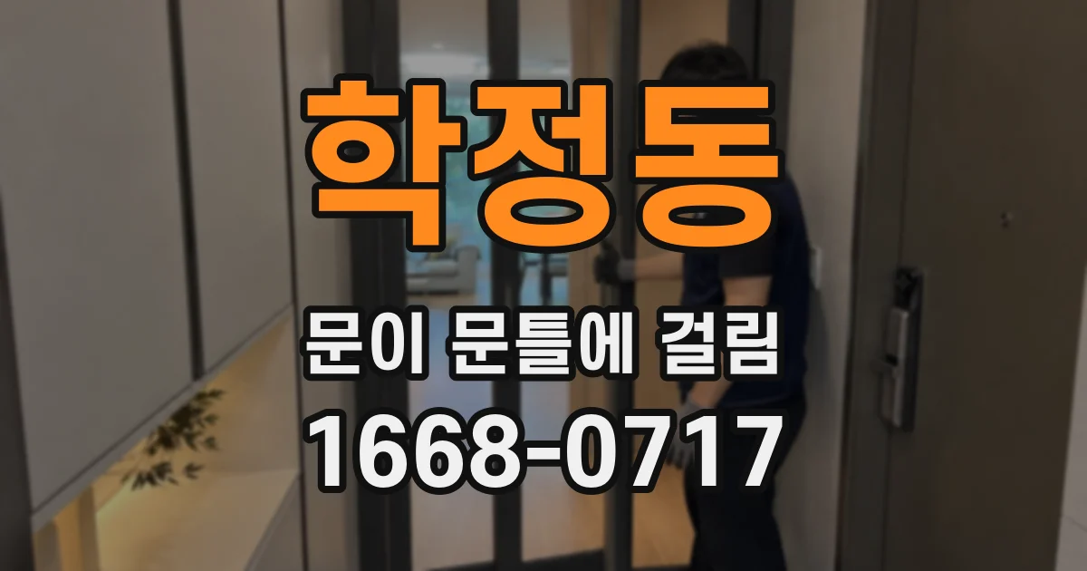 학정동 문이 문틀에 걸림