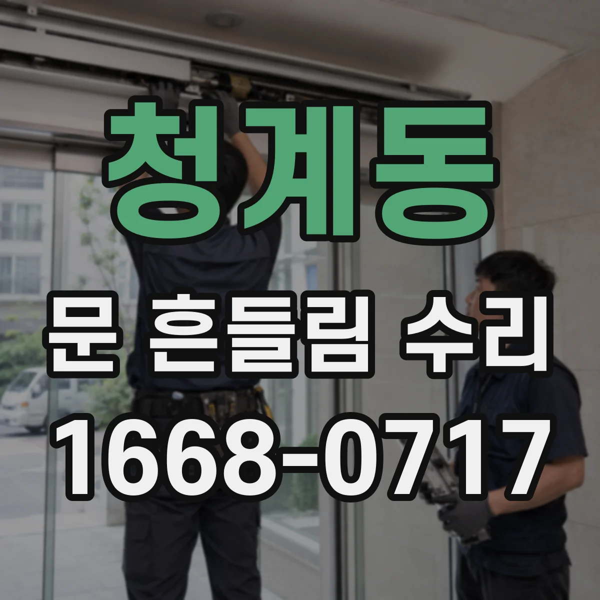청계동 문 흔들림 수리