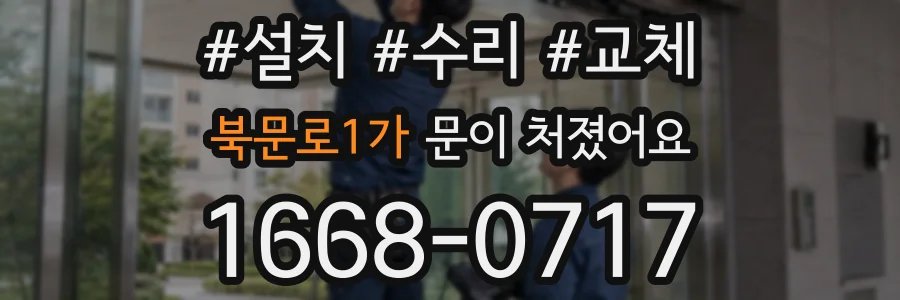 북문로1가 문이 처졌어요