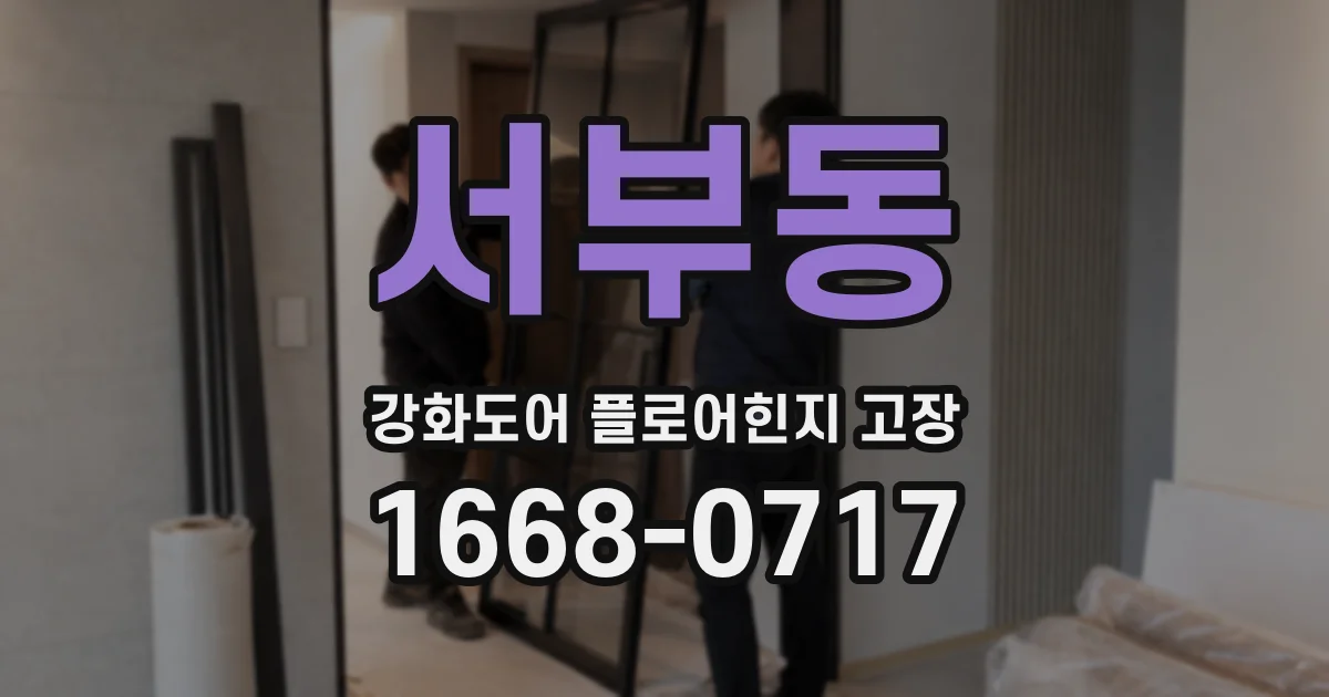 서부동 강화도어 플로어힌지 고장
