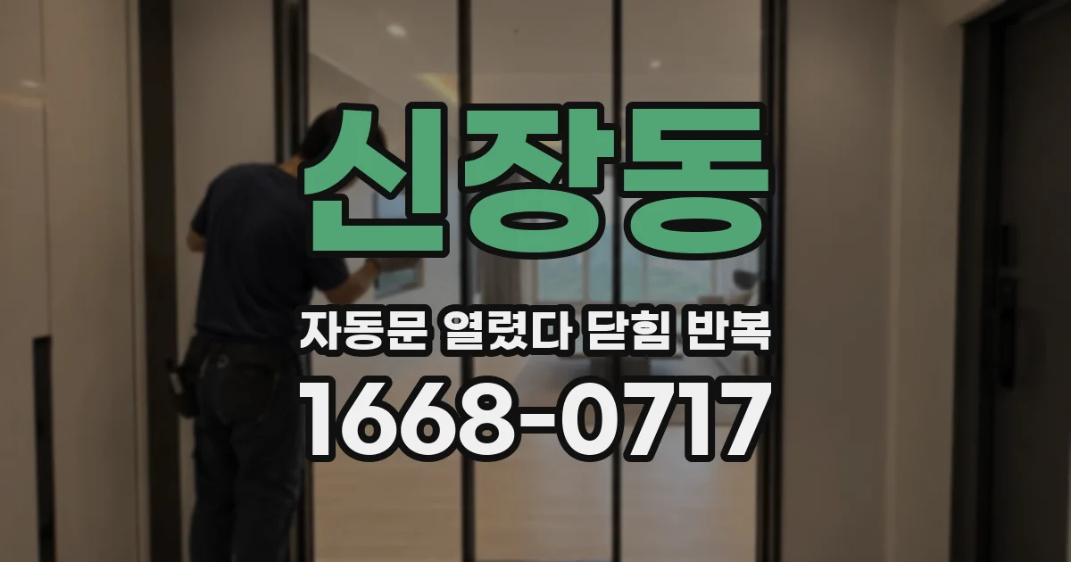 신장동 자동문 열렸다 닫힘 반복 증상은 열림과 닫힘이 연달아 일어나거나, 정지 후 다시 작동하면서 나타납니다.