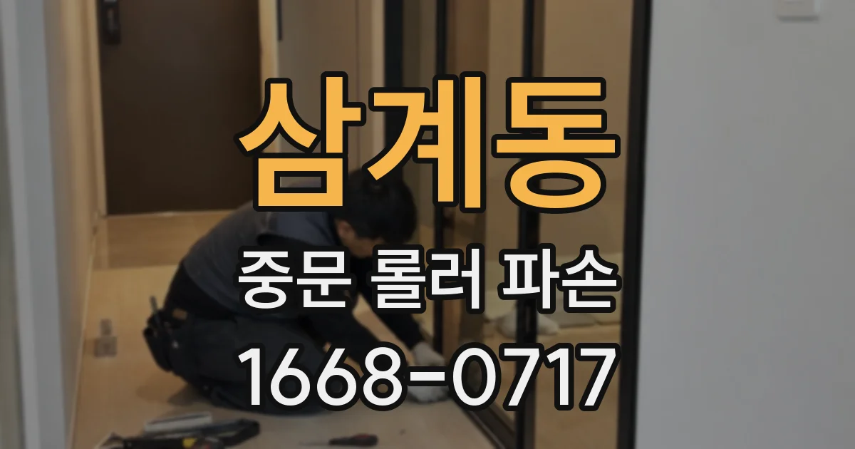 삼계동 중문 롤러 파손