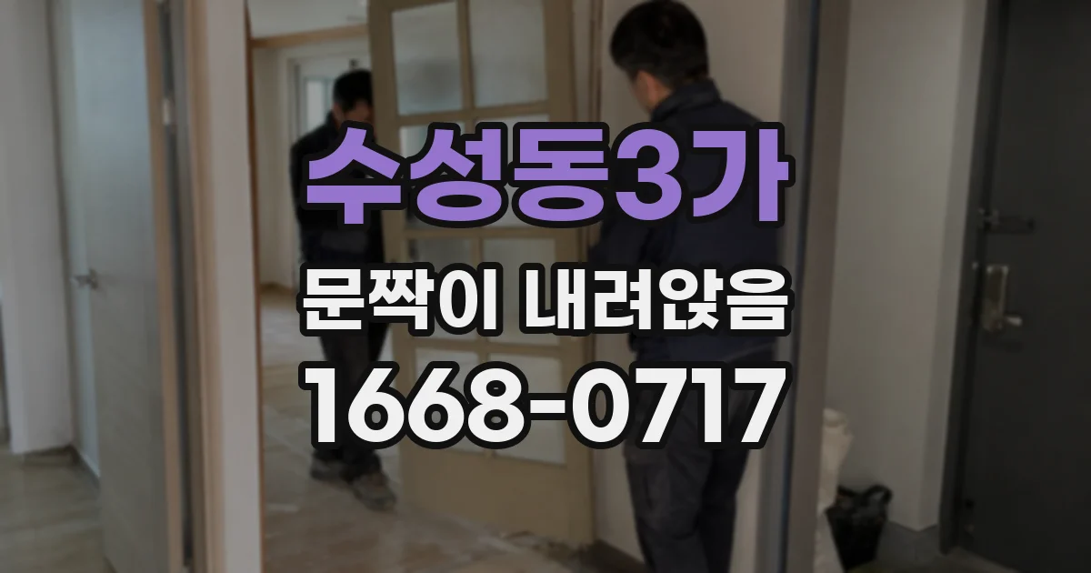 수성동3가 문짝이 내려앉음