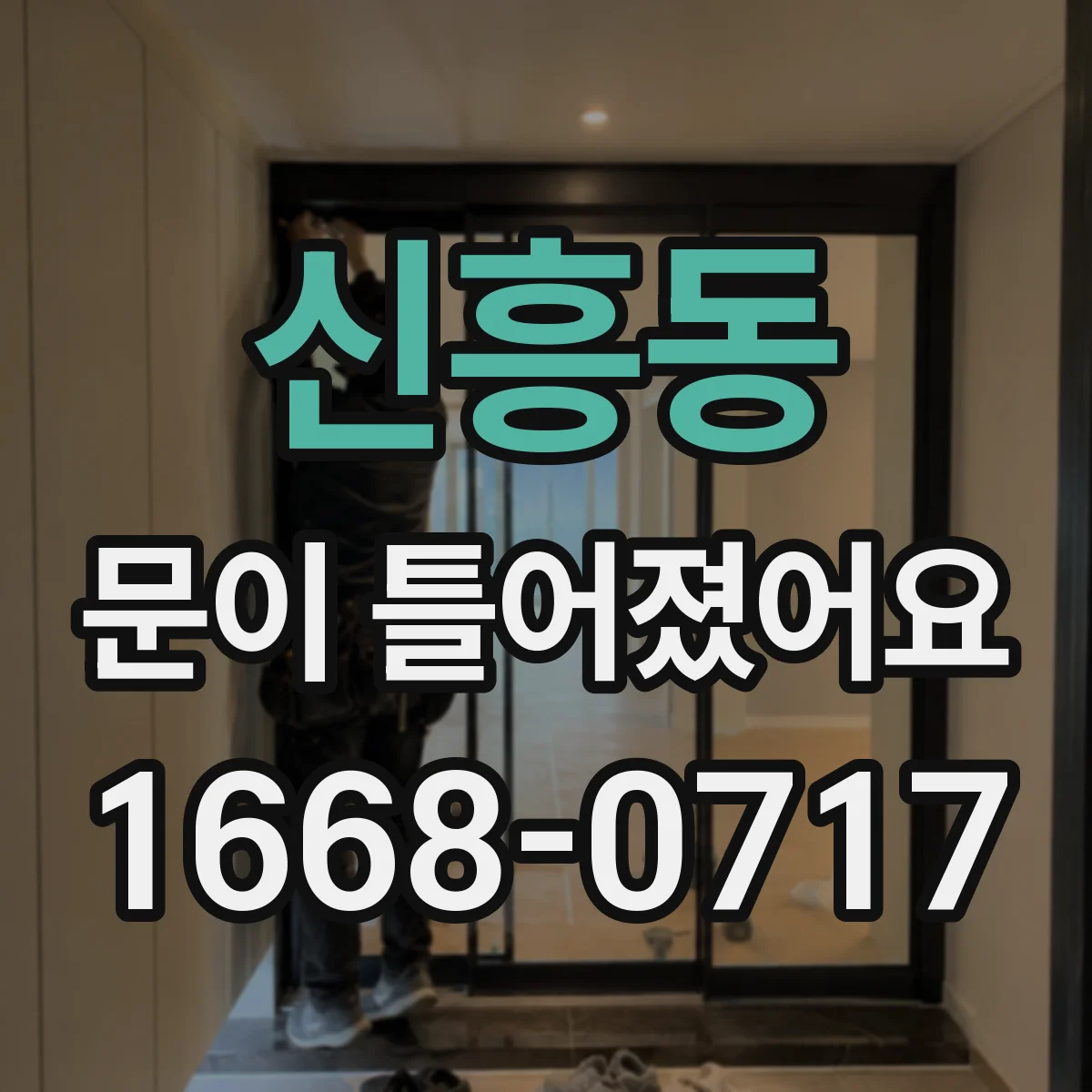 신흥동 문이 틀어졌어요